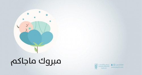 بطاقة إهداء -مولود