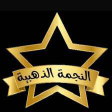 النجمة الذهبية