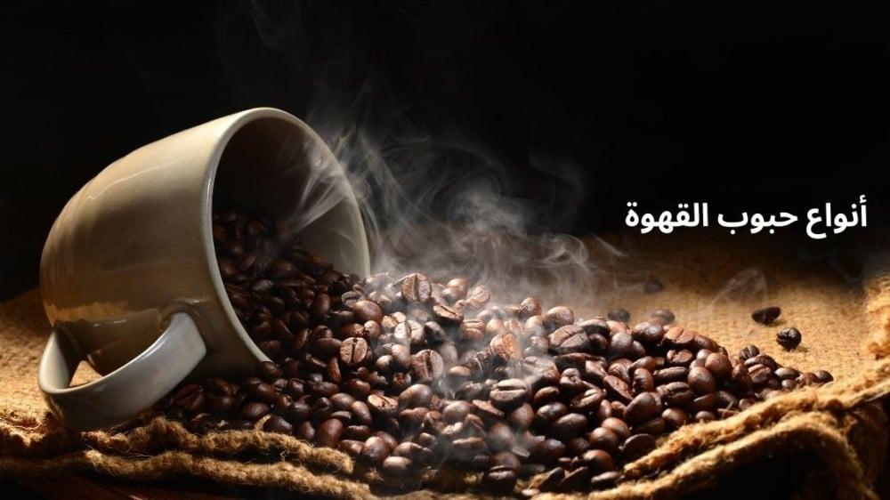 أفضل أنواع حبوب القهوة