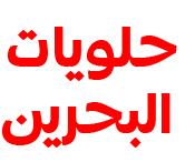 حلويات البحرين