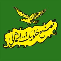 مصنع حلويات الشمالي