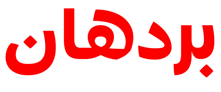 بردهان