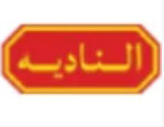 الناديه ALNADIA