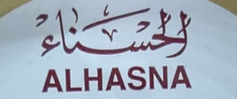 الحسناء ALHASNA