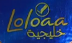 لولوا Loloaa
