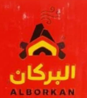 البركان  ALBORKAN