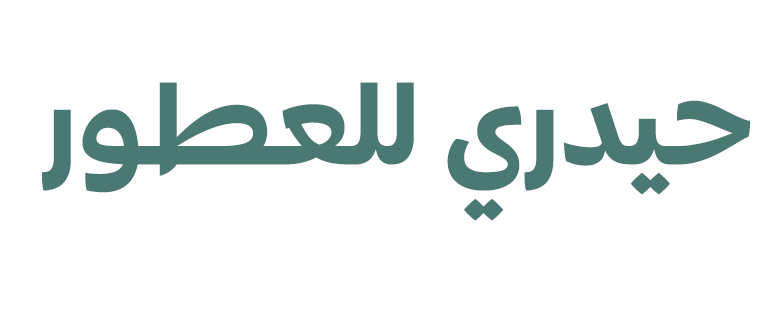 حيدري للعطور