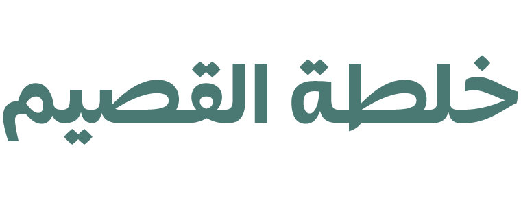 خلطة القصيم