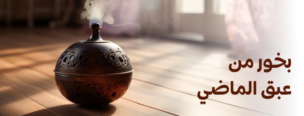 أفضل أنواع البخور السعودي: عبق التراث ورائحة الأصالة
