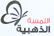 اللمسة الذهبية