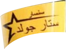 ستار جولد