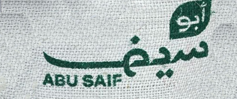 أبو سيف ABU SAIF