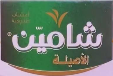 شامين