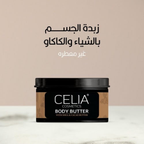 زبدة الجسم بالشيا و الكاكاو بدون عطر 300 مل من سيل...