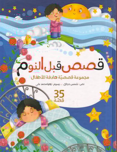 قصص قبل النوم - شمس حجازي