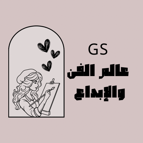 GS عالم الفن والإبداع