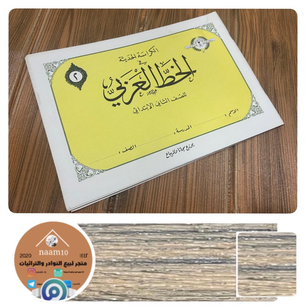 كراسة الخط العربي وزارة المعارف للصف ٢ ابتدائي