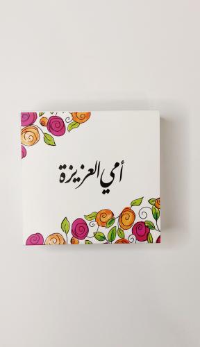 كروت امي العزيزة