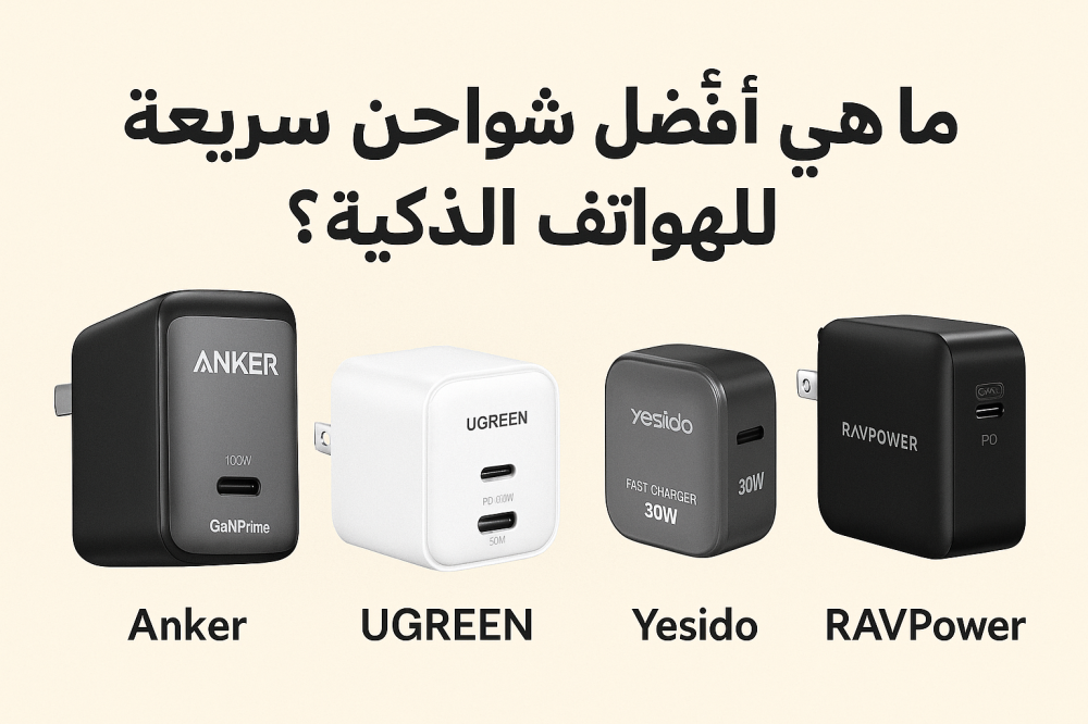 ⚡ اكتشف أفضل شواحن GaN السريعة في السعودية