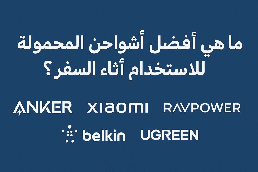 أفضل شواحن محمولة للسفر 2025 ؟