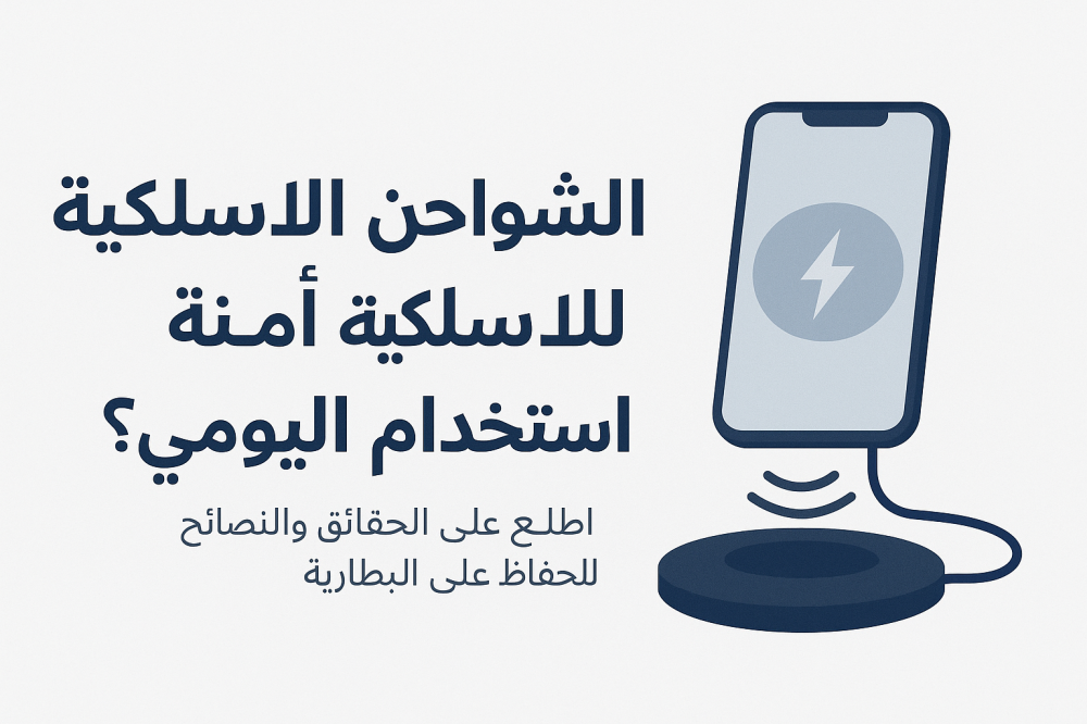 هل الشواحن اللاسلكية آمنة للاستخدام اليومي