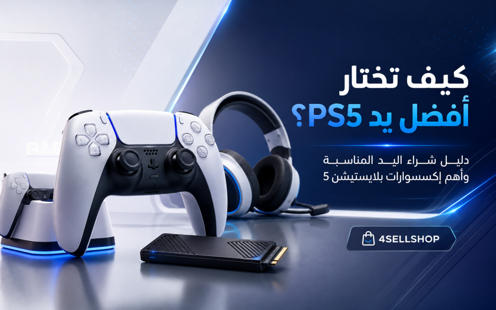 يد بلايستيشن 5: أفضل يد PS5، الأسعار والإكسسوارات التي تحتاجها في 2026