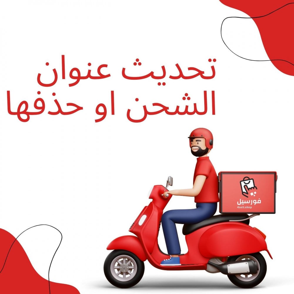 كيفيه تحديث عنوان الشحن او حذفه لدى فورسيل