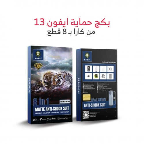بكج حماية ايفون 13 برو ماكس - حماية كارا 8 قطع