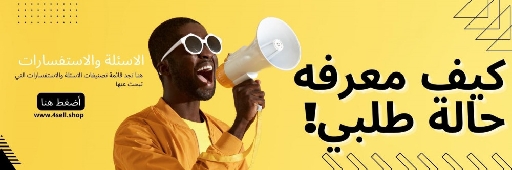 كيفية معرفة حالة طلبي؟