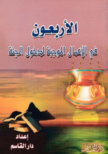 الأربعون في الأعمال الوجبة لدخول الجنة