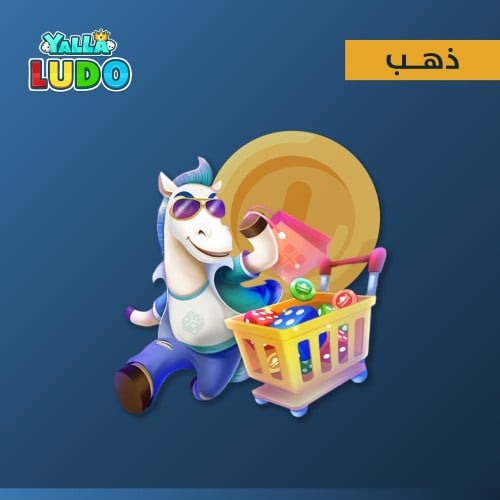 223,700 قطع ذهبية يلا لودو 5$ دولار yalla ludo