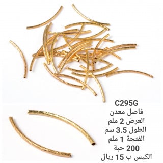 فاصل معدن ذهبي C295G
