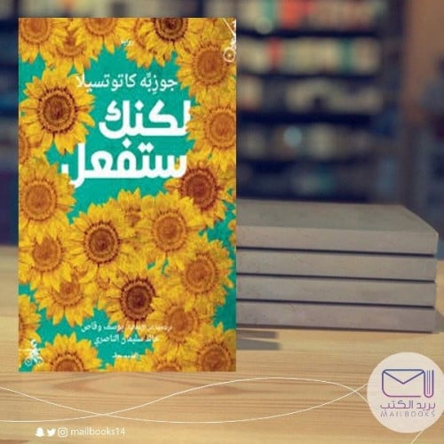 لكنك ستفعل -جوزبِّه كاتوتسيلا