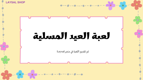 لعبة العيد المسلية