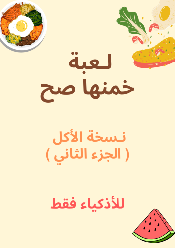 لعبة خمنها صح نسخة الاكل ( الجزء الثاني )