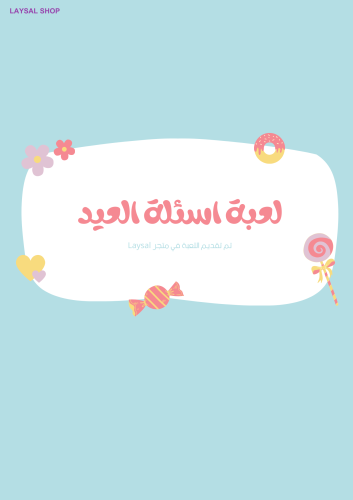 لعبة اسئلة العيد