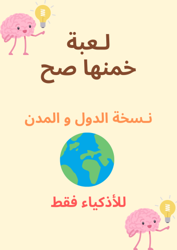 لعبة خمنها صح نسخة الدول و المدن