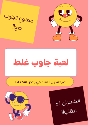لعبة جاوب خطأ