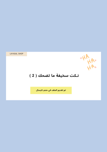 نكت سخيفة ماتضحك 2