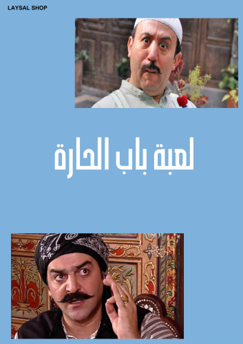 لعبة مسلسل باب الحارة