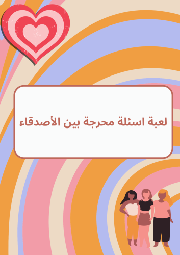 لعبة اسئلة محرجة بين الأصدقاء