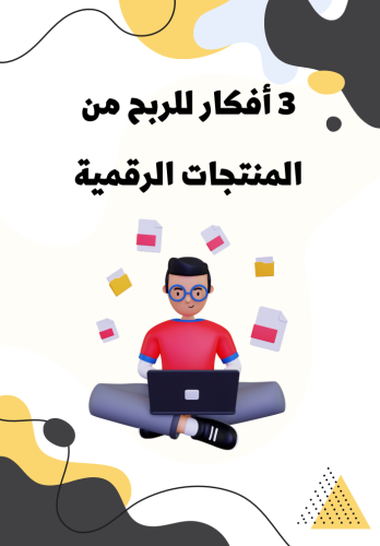 أفكار للربح من المنتجات الرقمية
