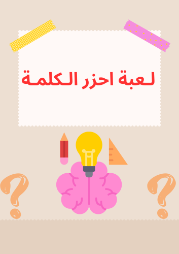 لعبة احزر الكلمة ( فريقين )