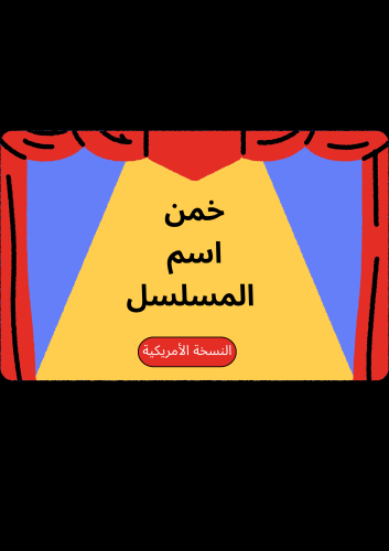 لعبة خمن اسم المسلسل ( النسخة الأمريكية )