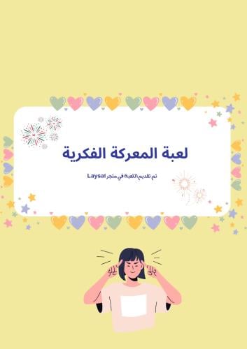لعبة المعركة الفكرية