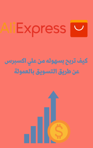دورة الربح من علي اكسبرس عن طريق التسويق بالعمولة