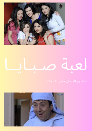 لعبة مسلسل صبايا