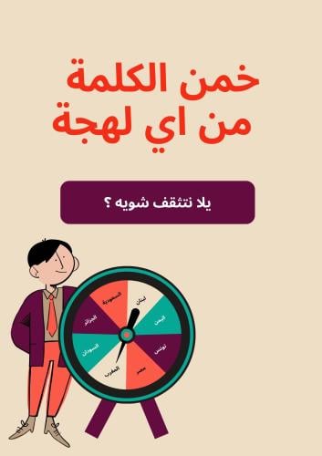 لعبة احزر الكلمة من اي لهجة
