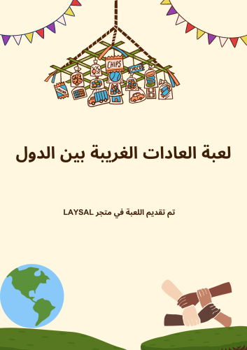 لعبة العادات الغريبة بين دول العالم