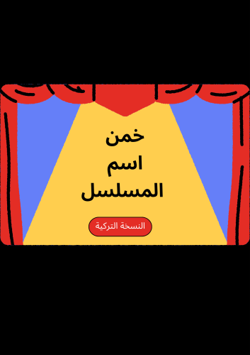 لعبة خمن اسم المسلسل ( النسخة التركية )